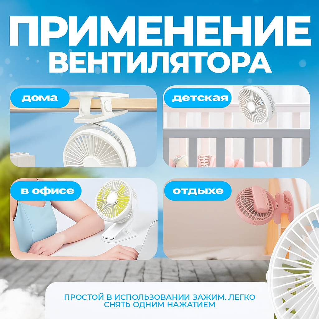 Вентилятор настольный с прищепкой